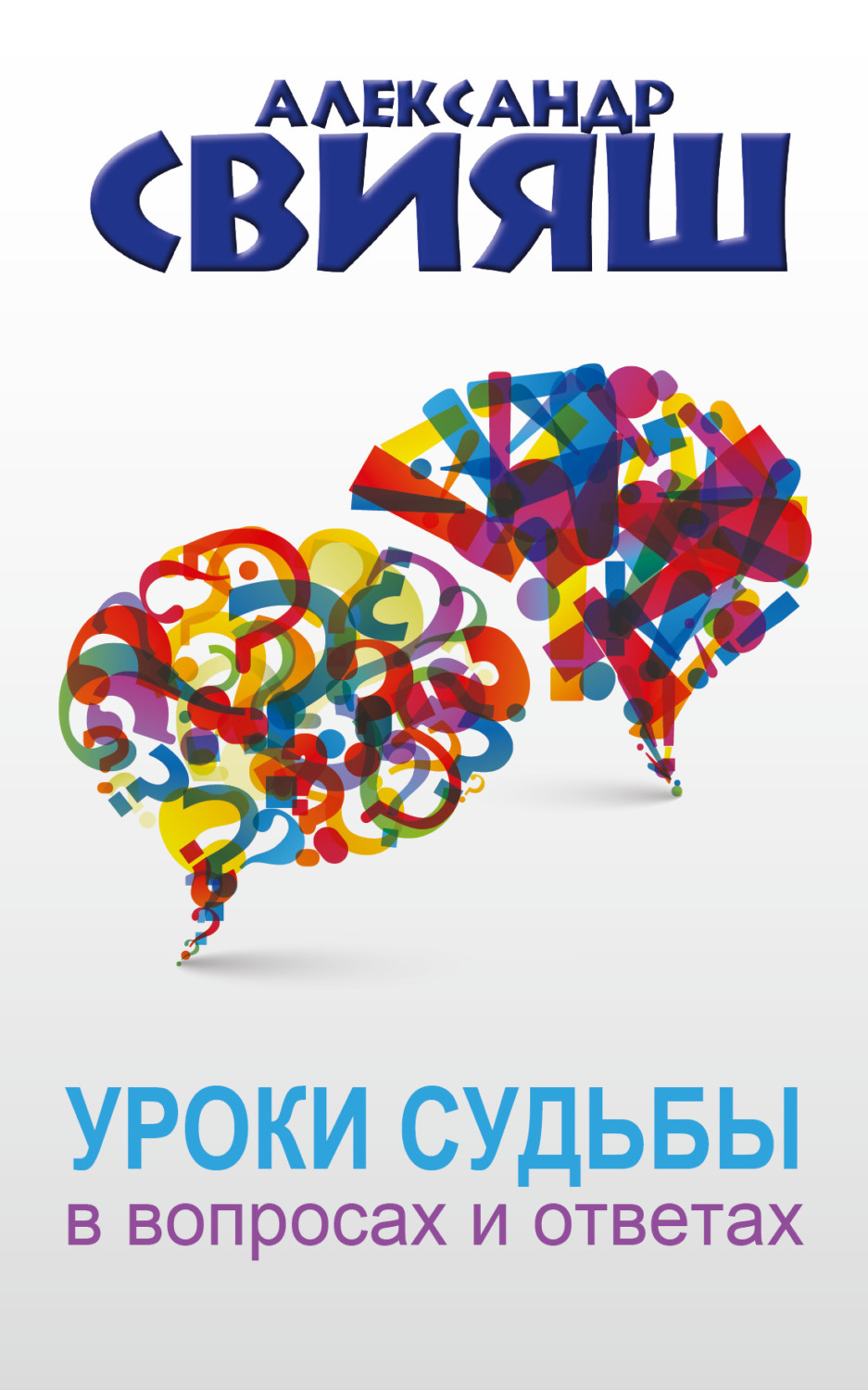 Обложка книги «Уроки судьбы в вопросах и ответах»