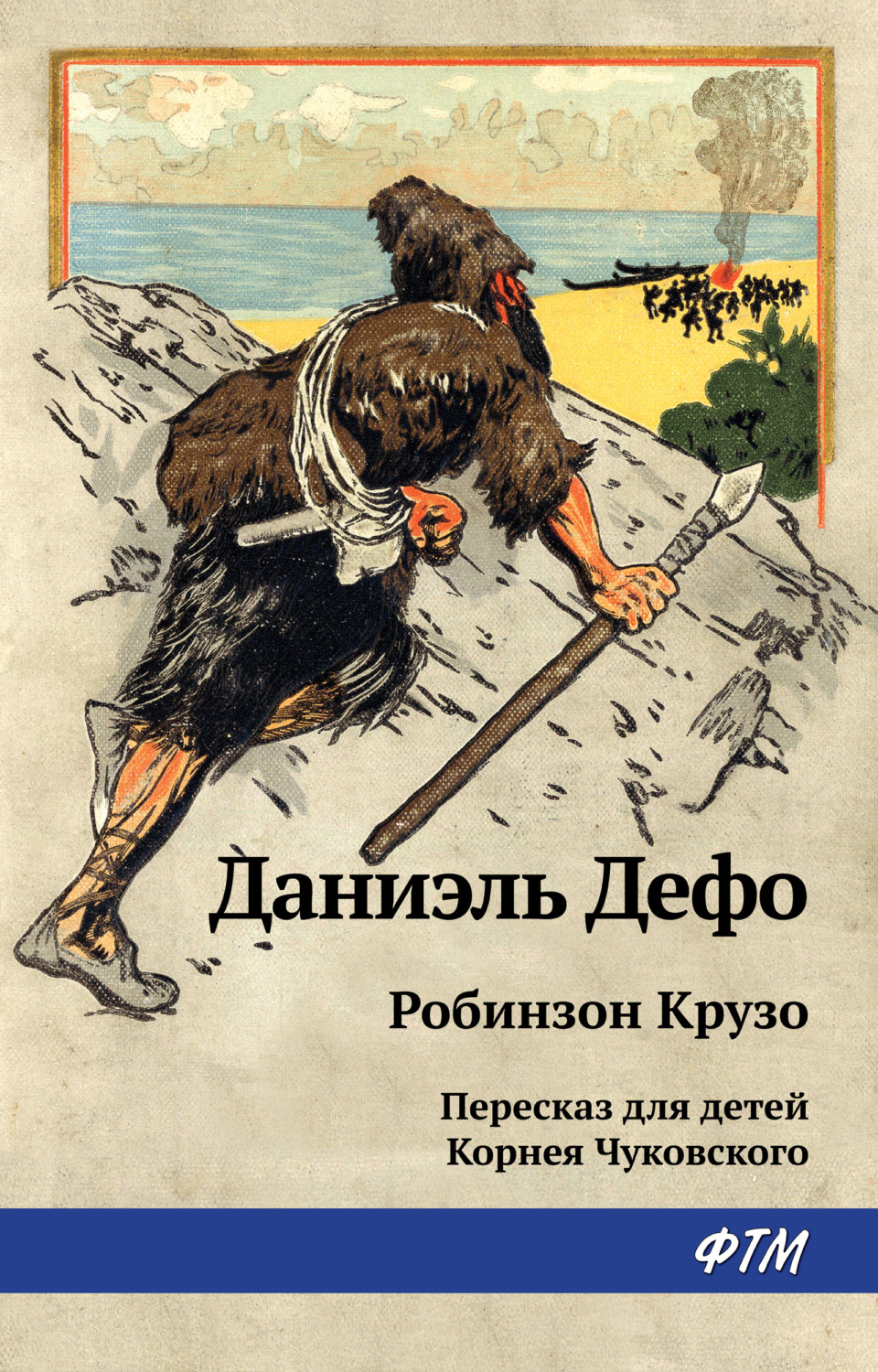 Обложка книги «Робинзон Крузо»