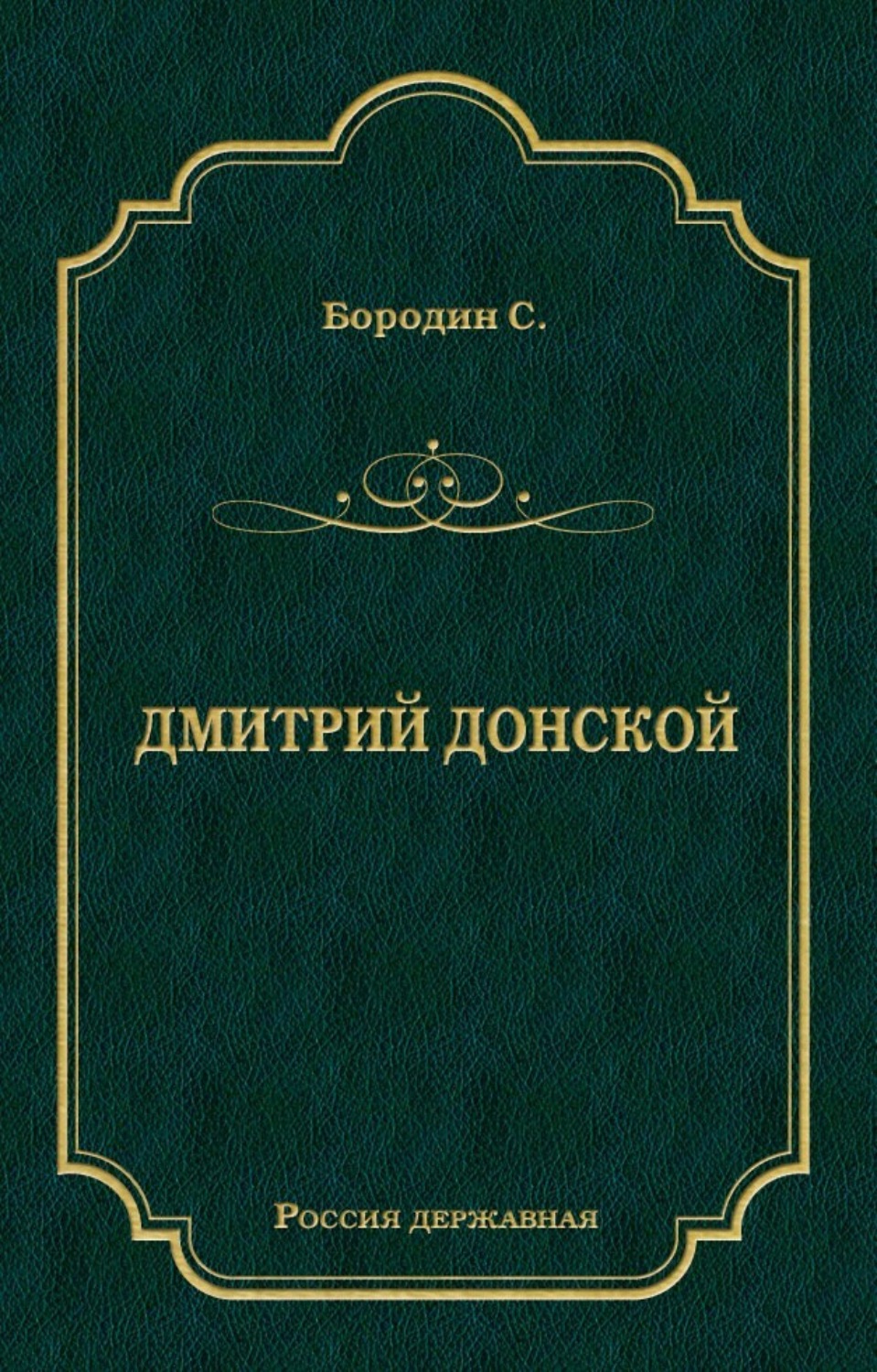 Обложка книги «Дмитрий Донской»