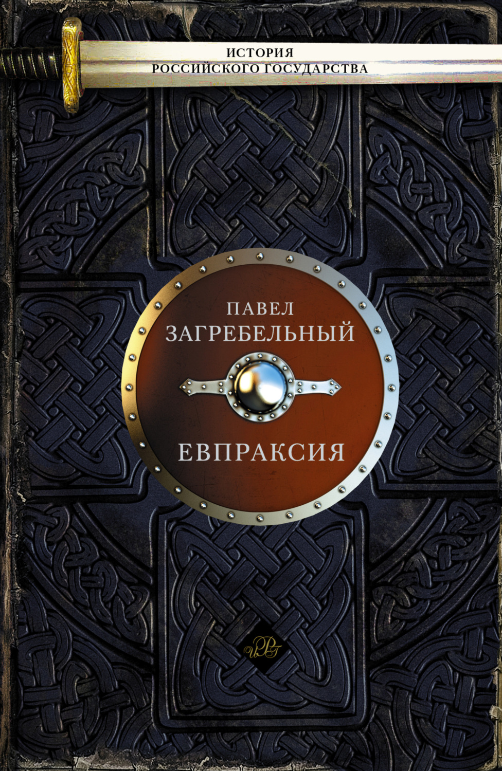Обложка книги «Евпраксия»