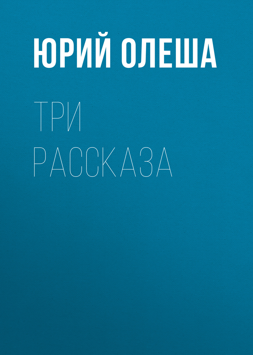 Обложка книги «Три рассказа»