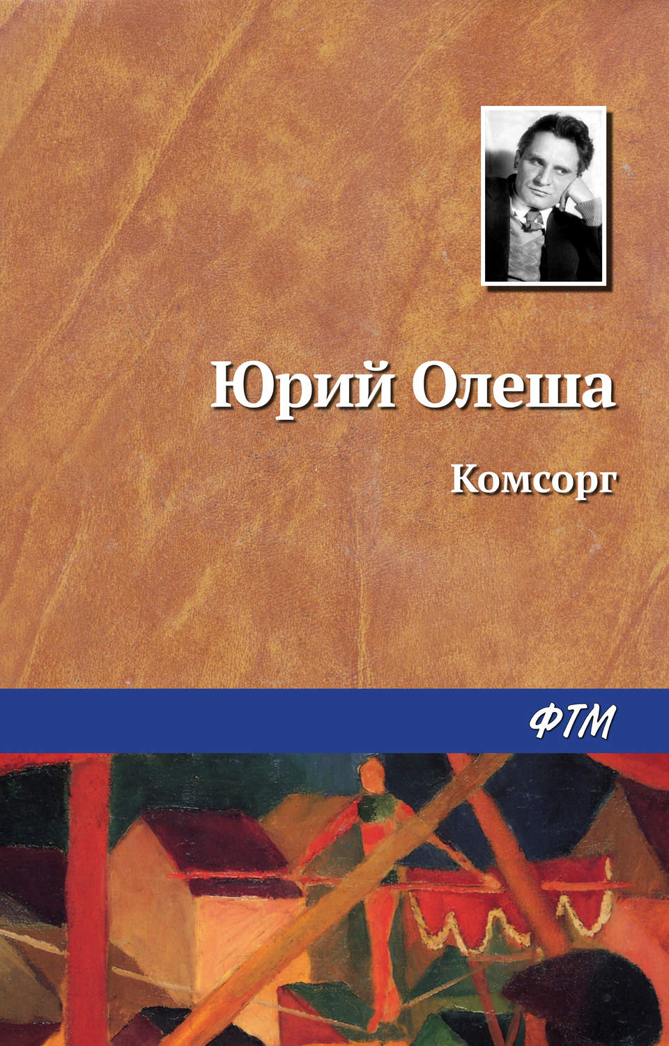 Обложка книги «Комсорг»