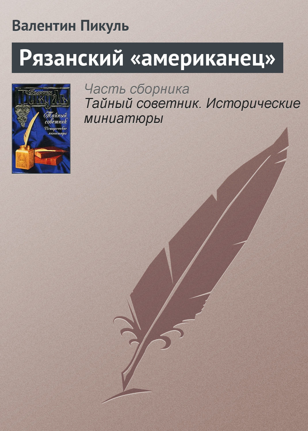 Обложка книги «Рязанский «американец»»