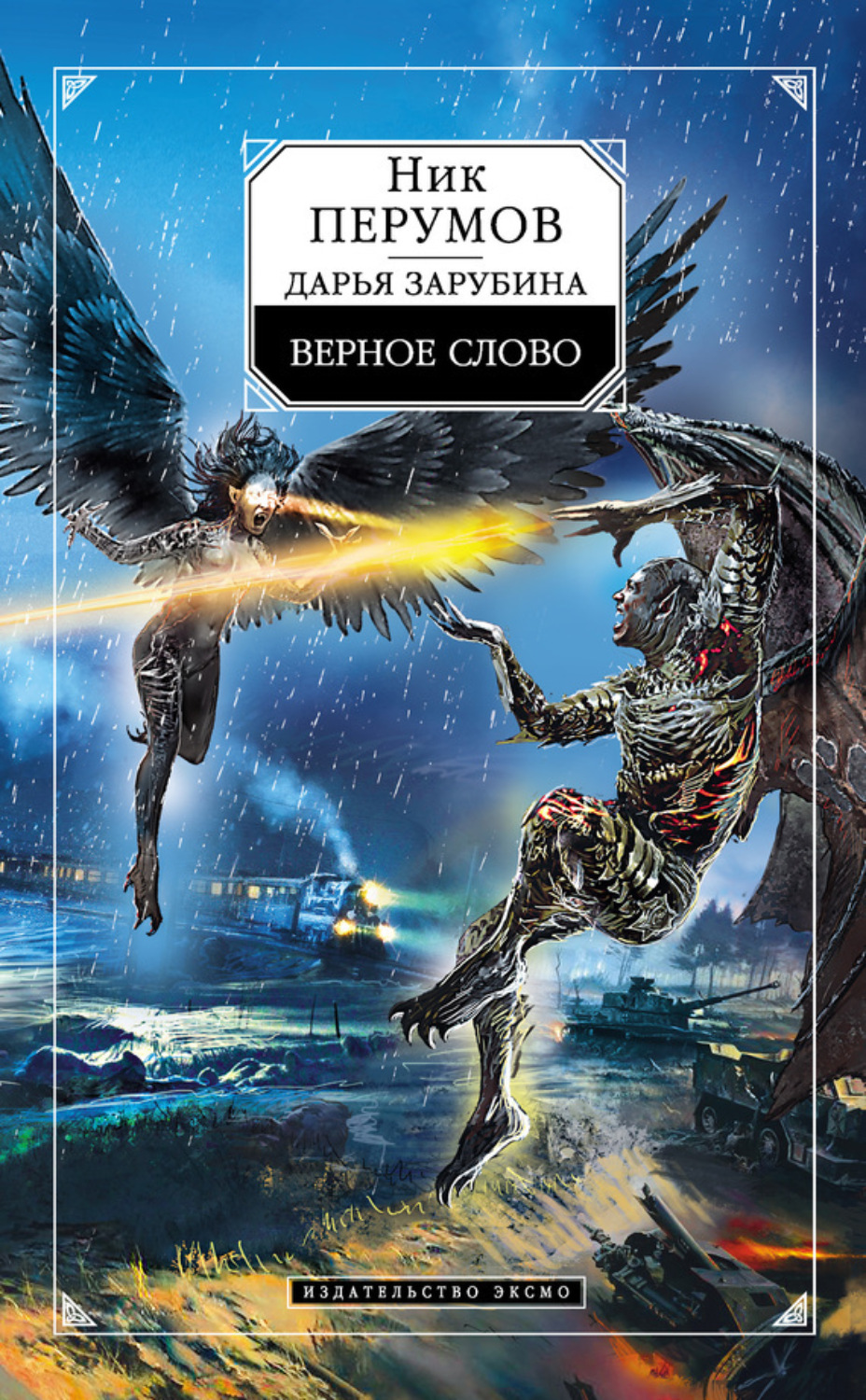 Обложка книги «Верное слово»
