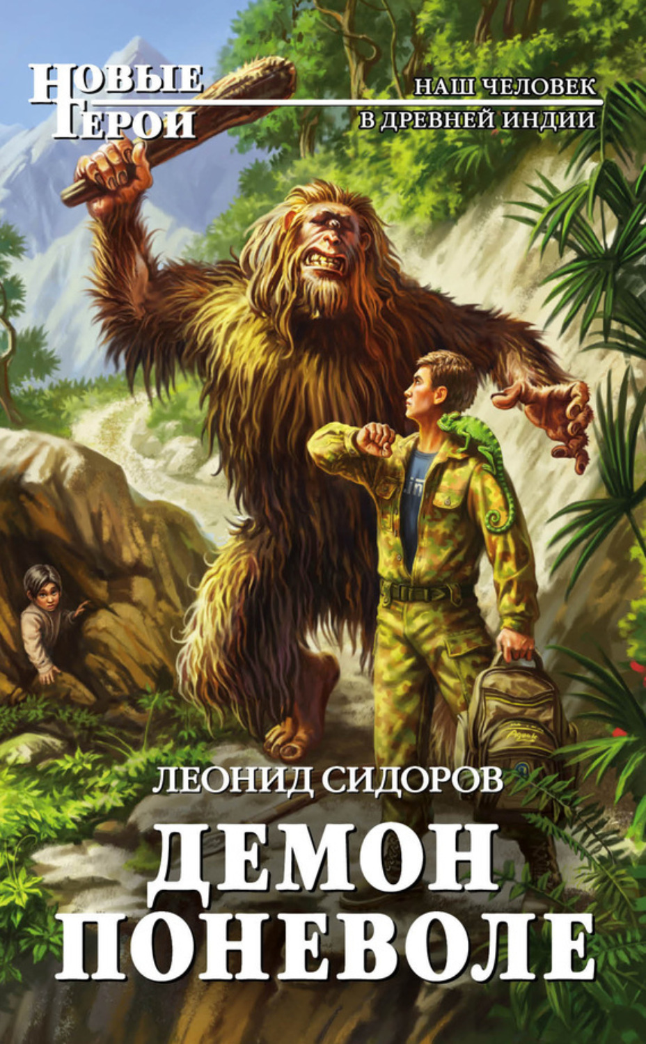 Обложка книги «Демон поневоле»