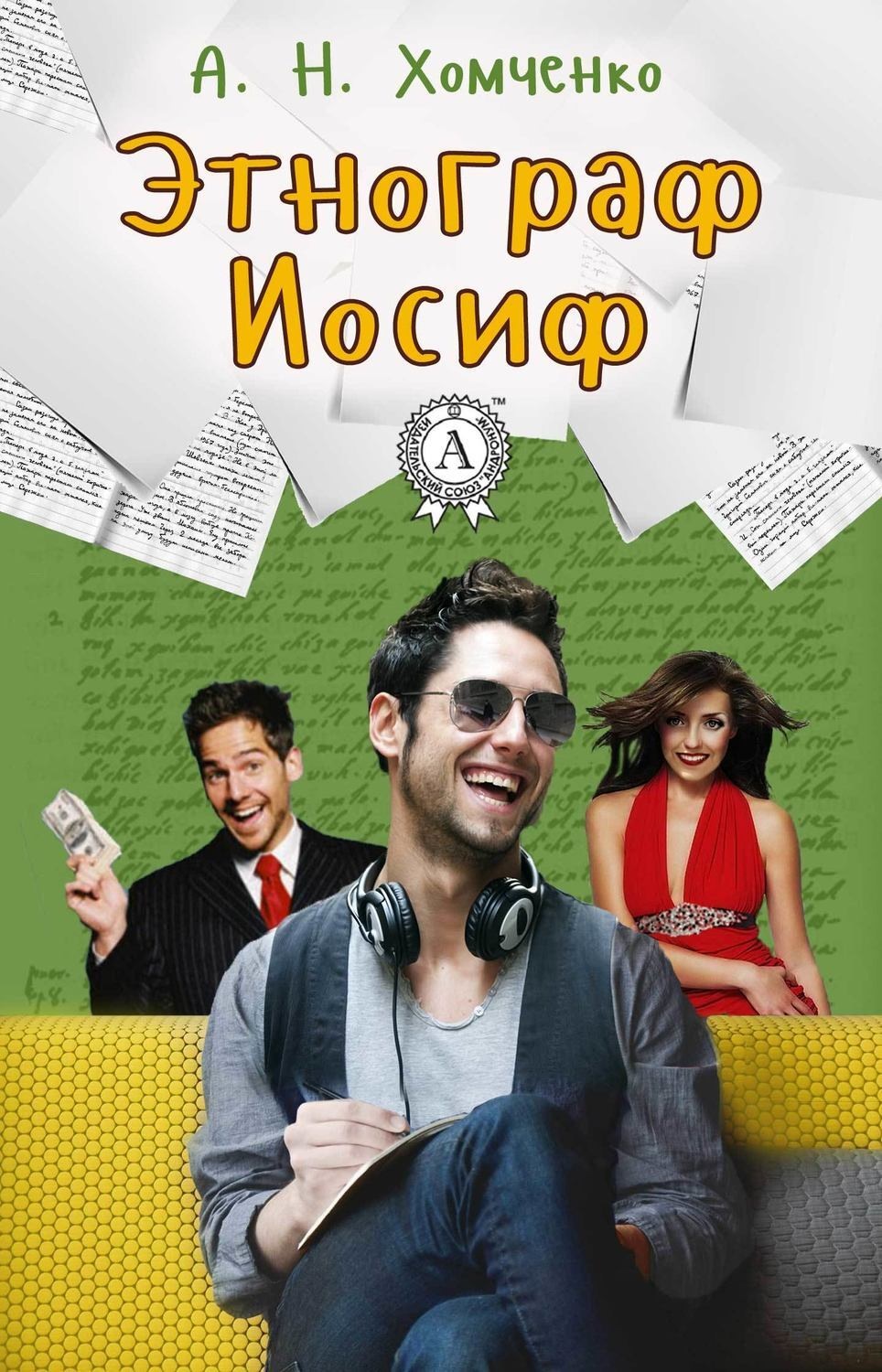 Обложка книги «Этнограф Иосиф»