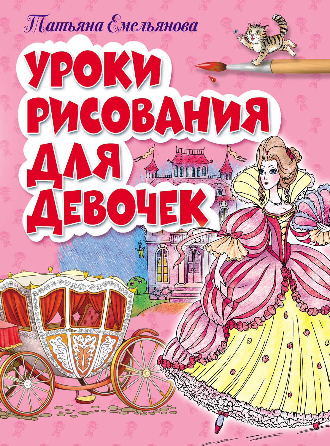 Обложка книги «Уроки рисования для девочек»