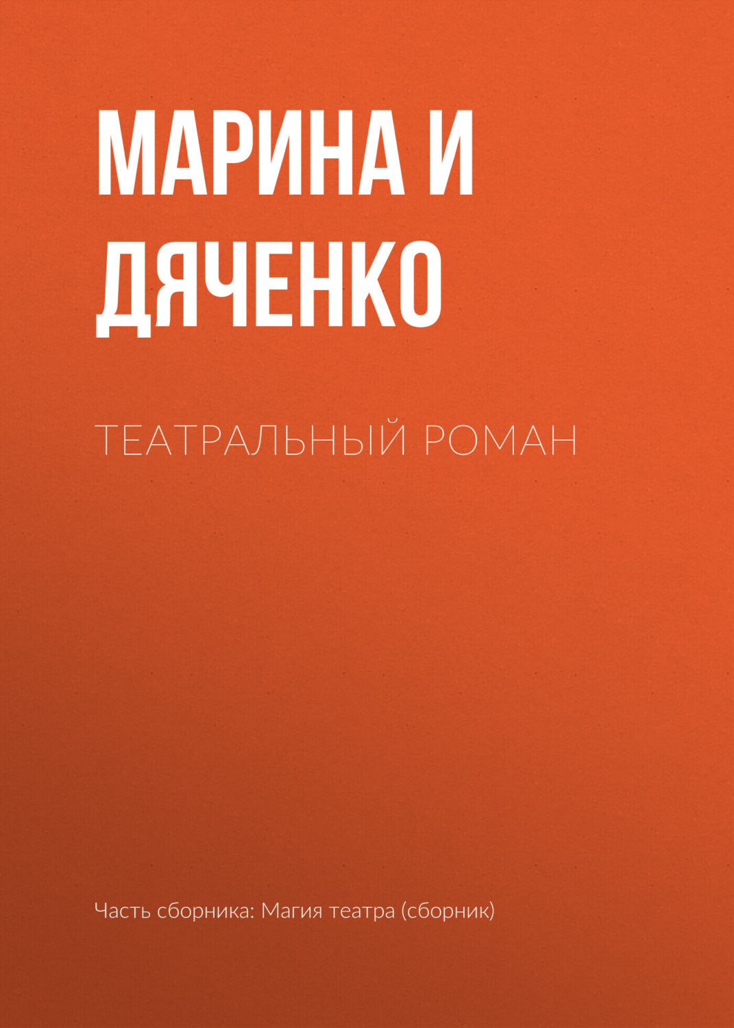 Обложка книги «Театральный роман»