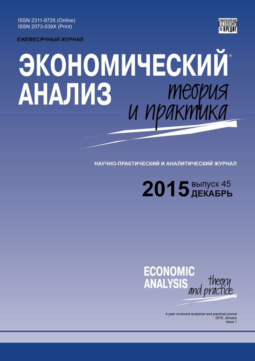 Обложка книги «Экономический анализ: теория и практика № 45 (444) 2015»