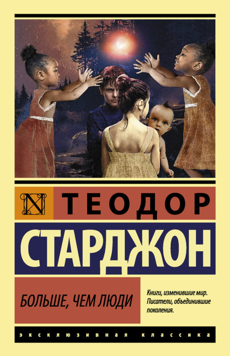 Обложка книги «Больше чем люди»