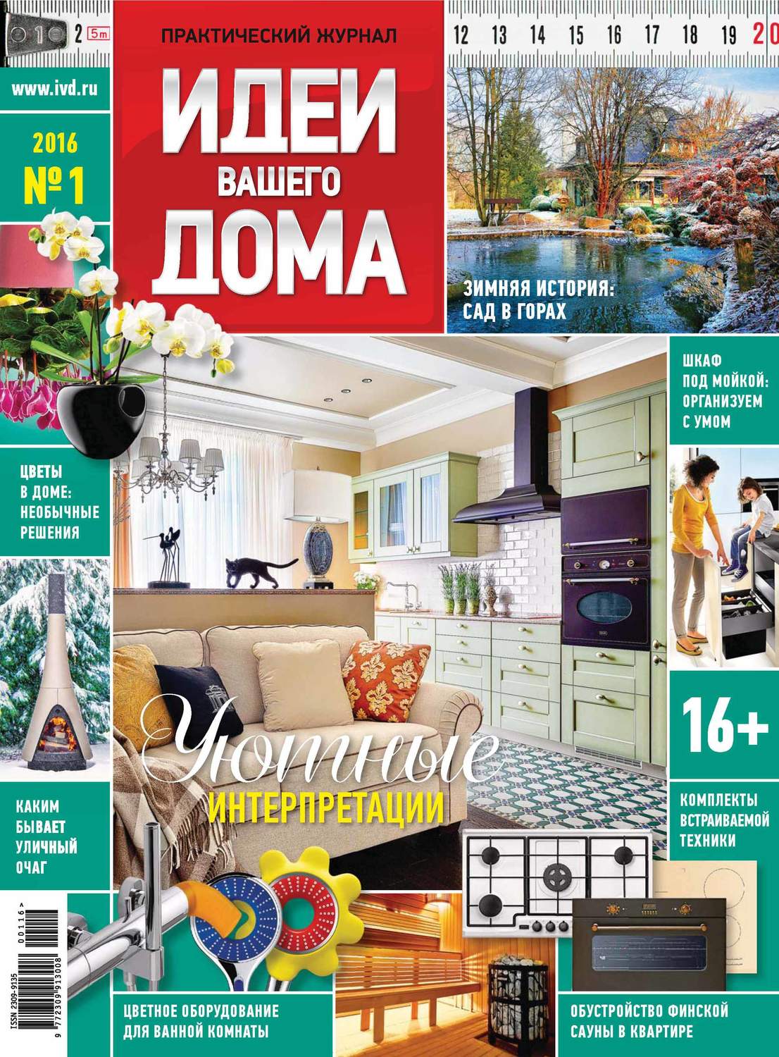 Обложка книги «Идеи Вашего Дома №01/2016»