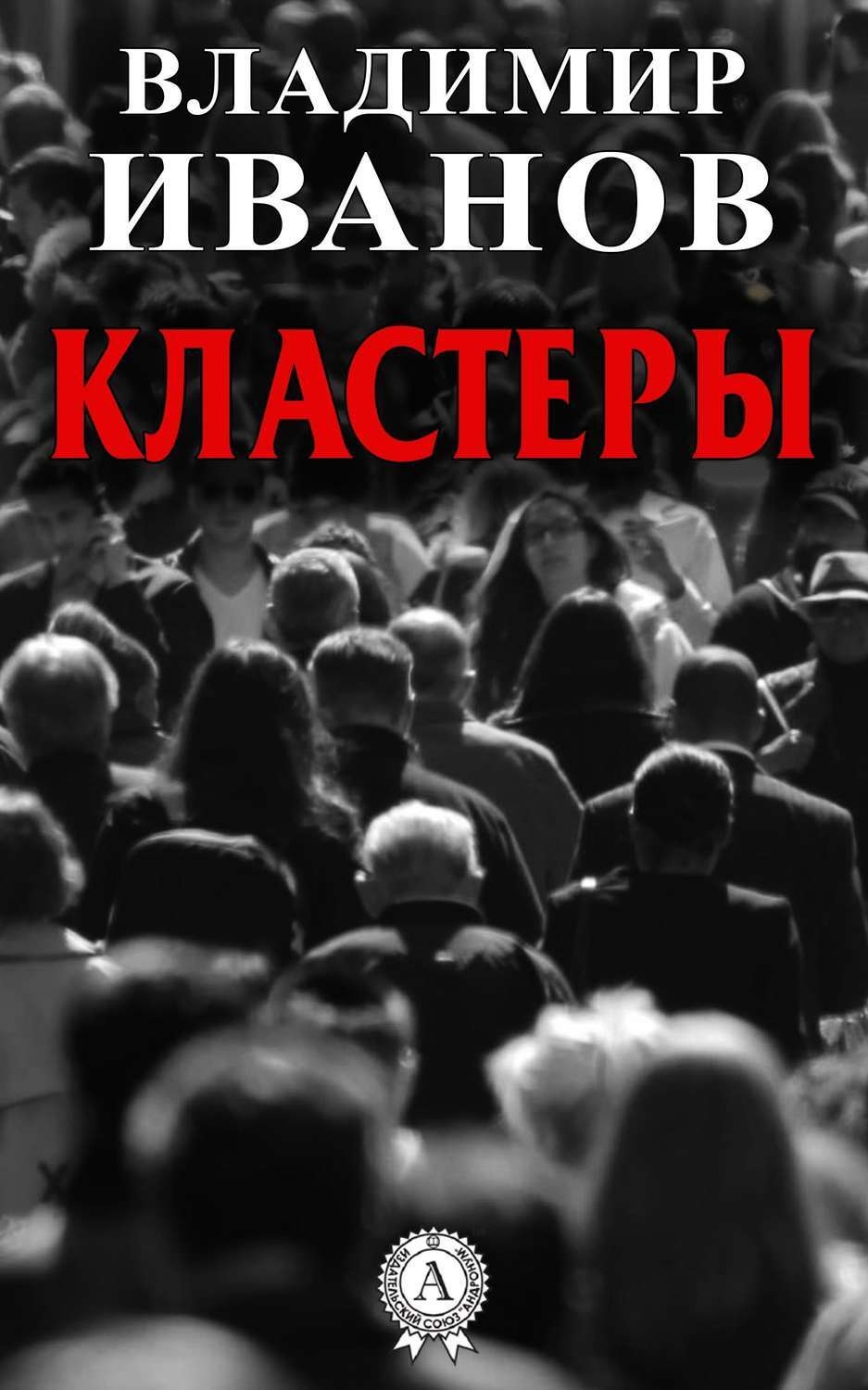 Обложка книги «Кластеры»