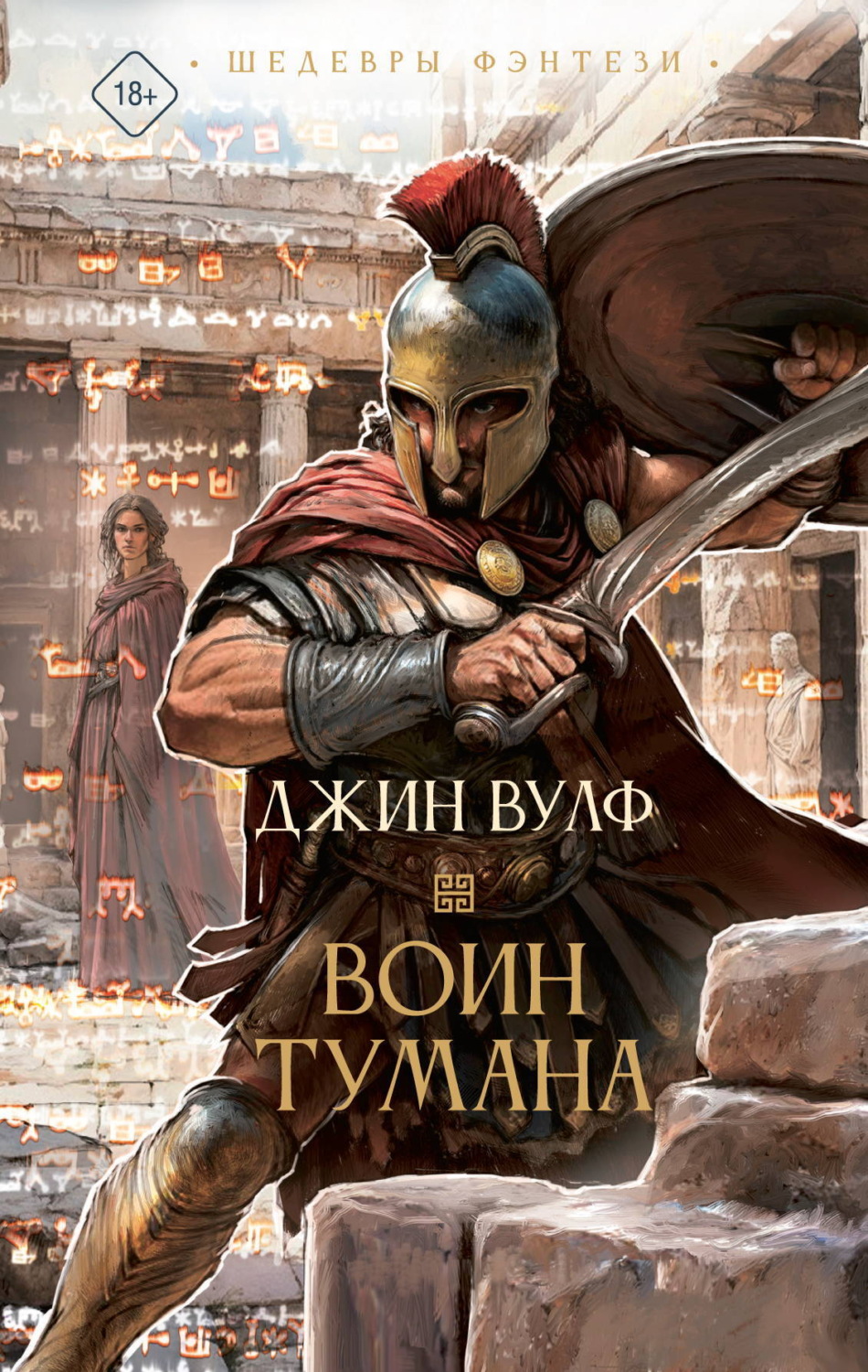 Обложка книги «Воин тумана»