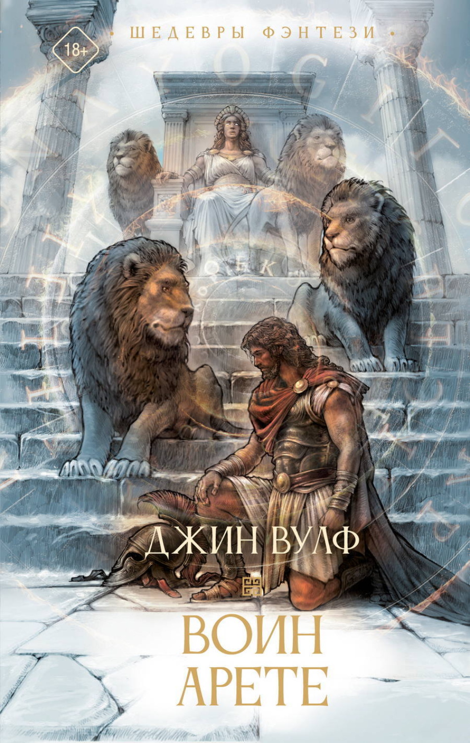 Обложка книги «Воин Арете»