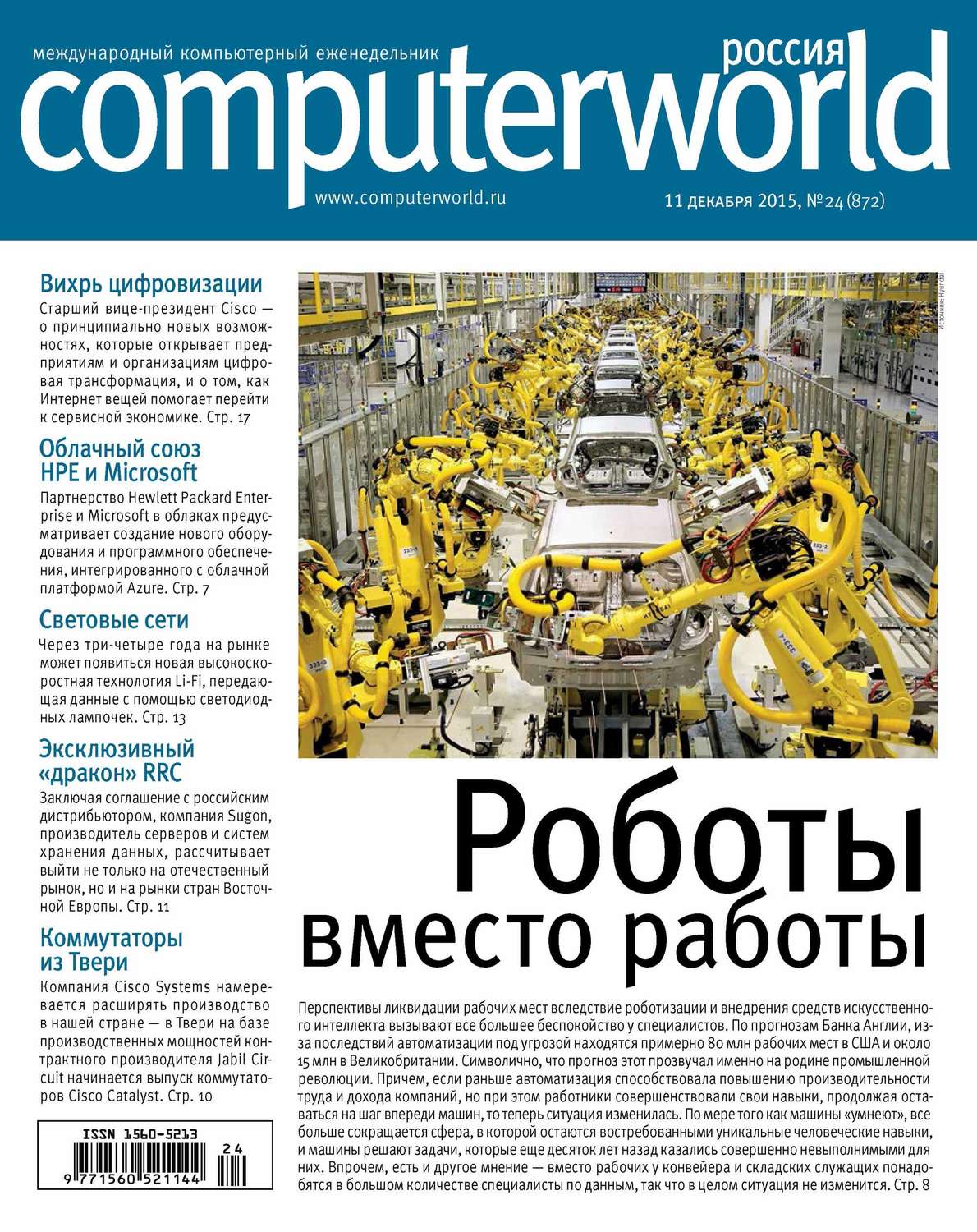 Обложка книги «Журнал Computerworld Россия №24/2015»