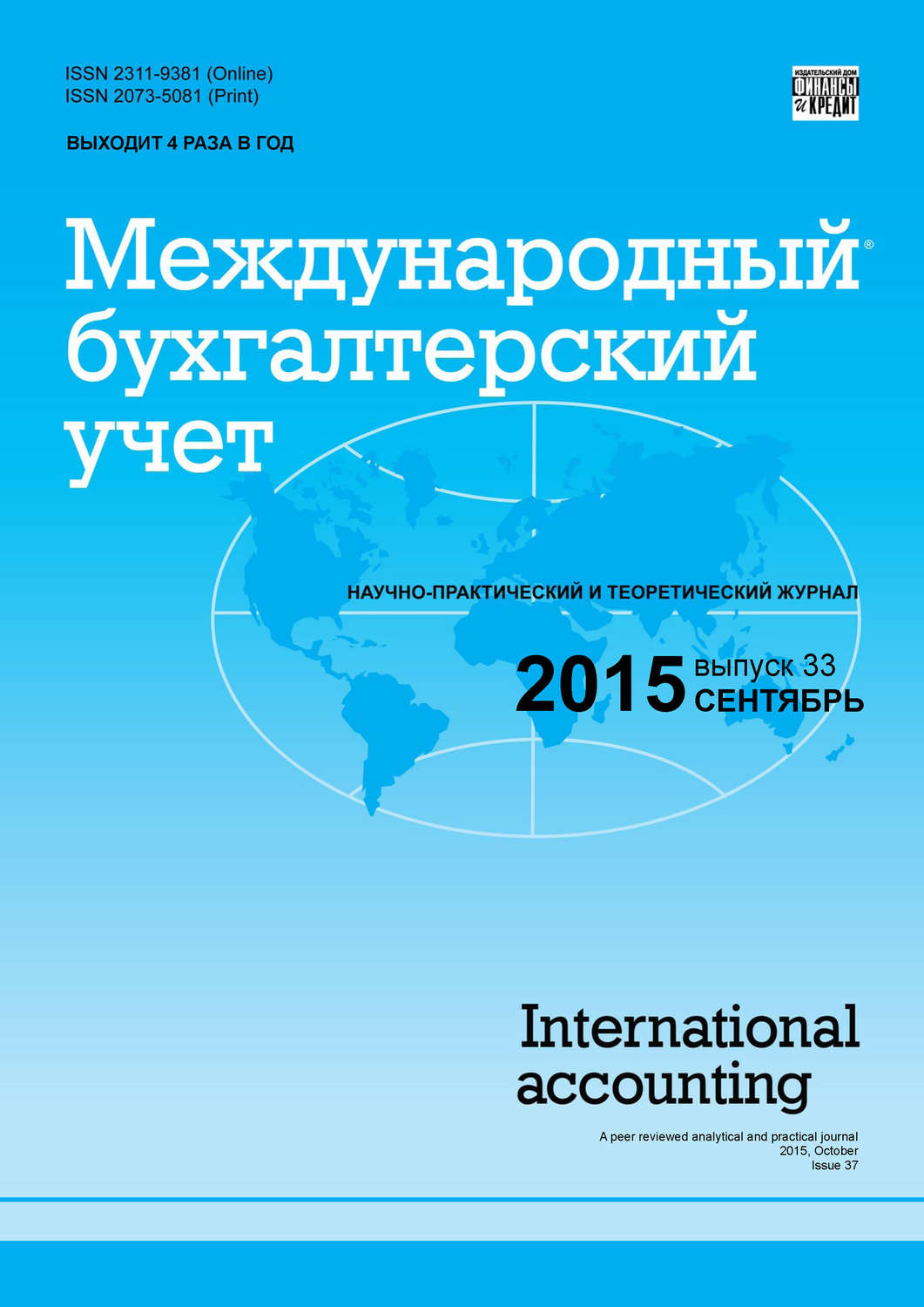 Обложка книги «Международный бухгалтерский учет № 33 (375) 2015»