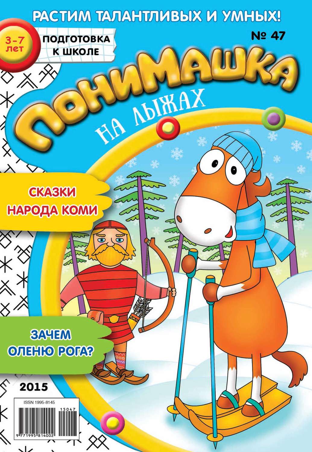 Обложка книги «ПониМашка. Развлекательно-развивающий журнал. №47/2015»