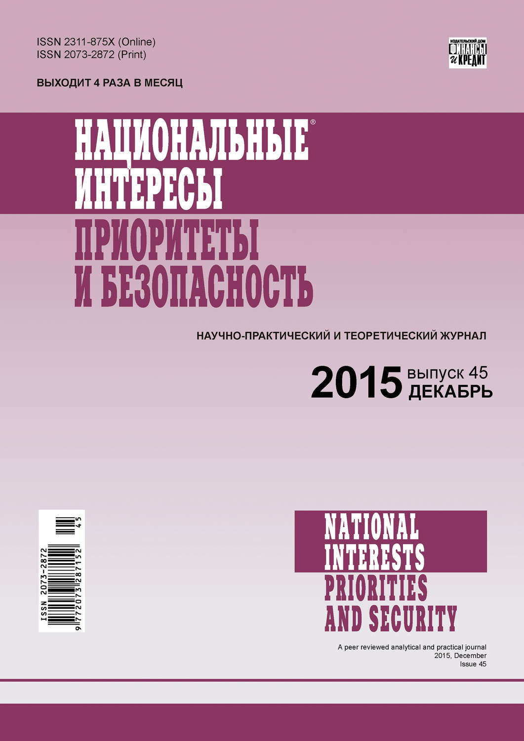 Обложка книги «Национальные интересы: приоритеты и безопасность № 45 (330) 2015»