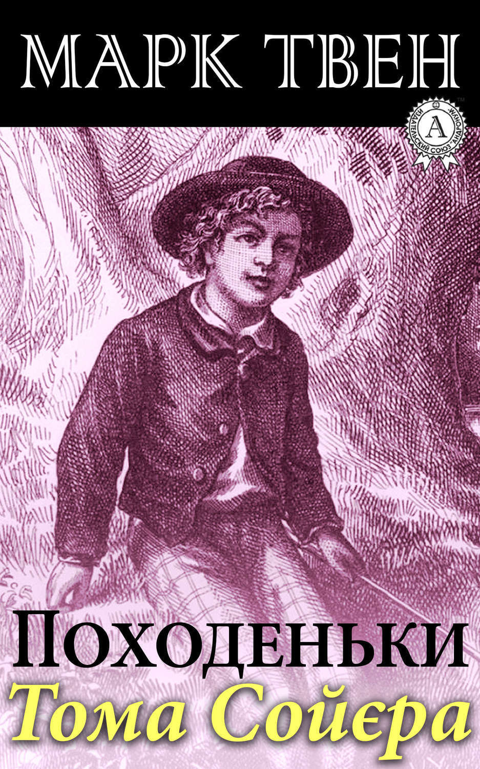 Обложка книги «Походеньки Тома Сойєра»