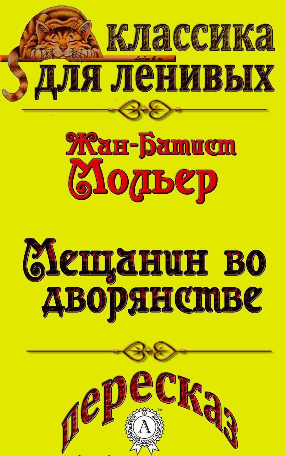 Обложка книги «Пересказ комедии Жана-Батиста Мольера «Мещанин во дворянстве»»