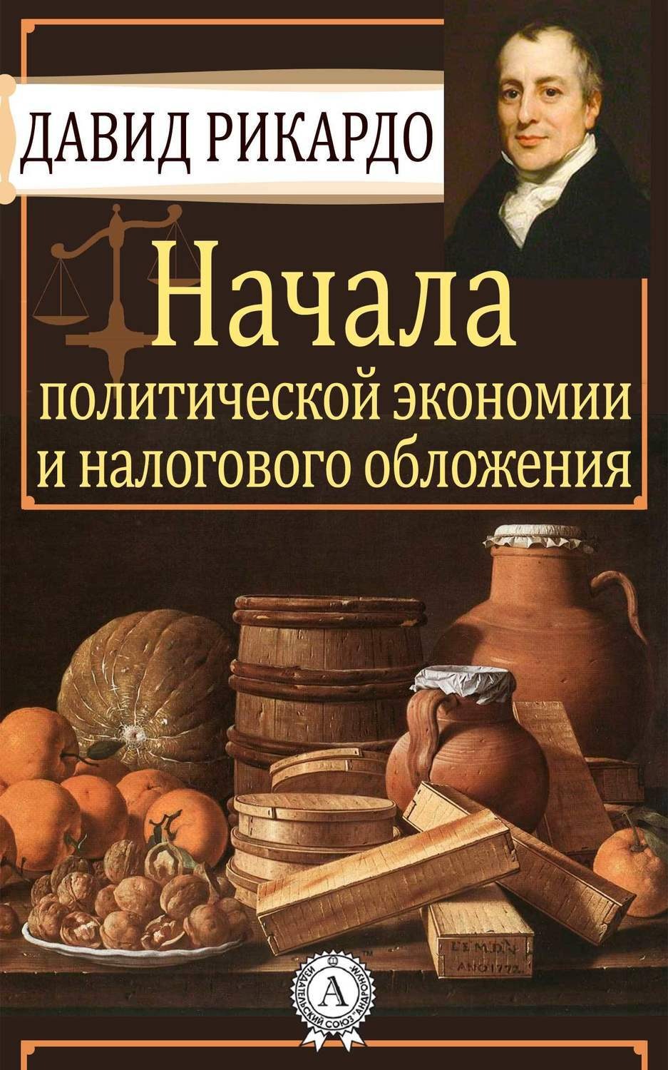 Обложка книги «Начала политической экономии и налогового обложения»