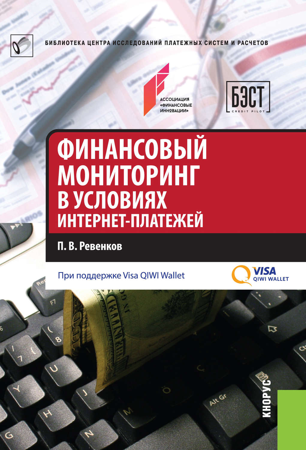 Обложка книги «Финансовый мониторинг в условиях интернет-платежей»