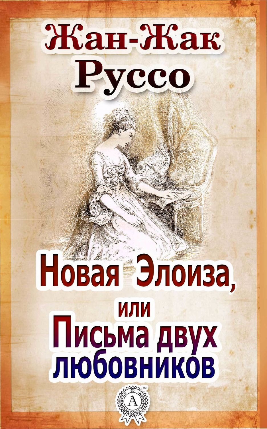 Обложка книги «Новая Элоиза, или Письма двух любовников»