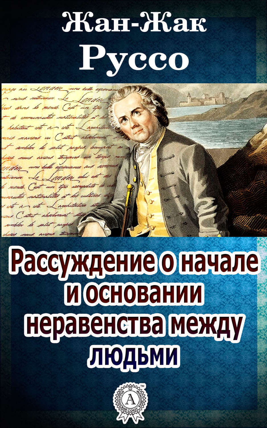 Обложка книги «Рассуждение о начале и основании неравенства между людьми»