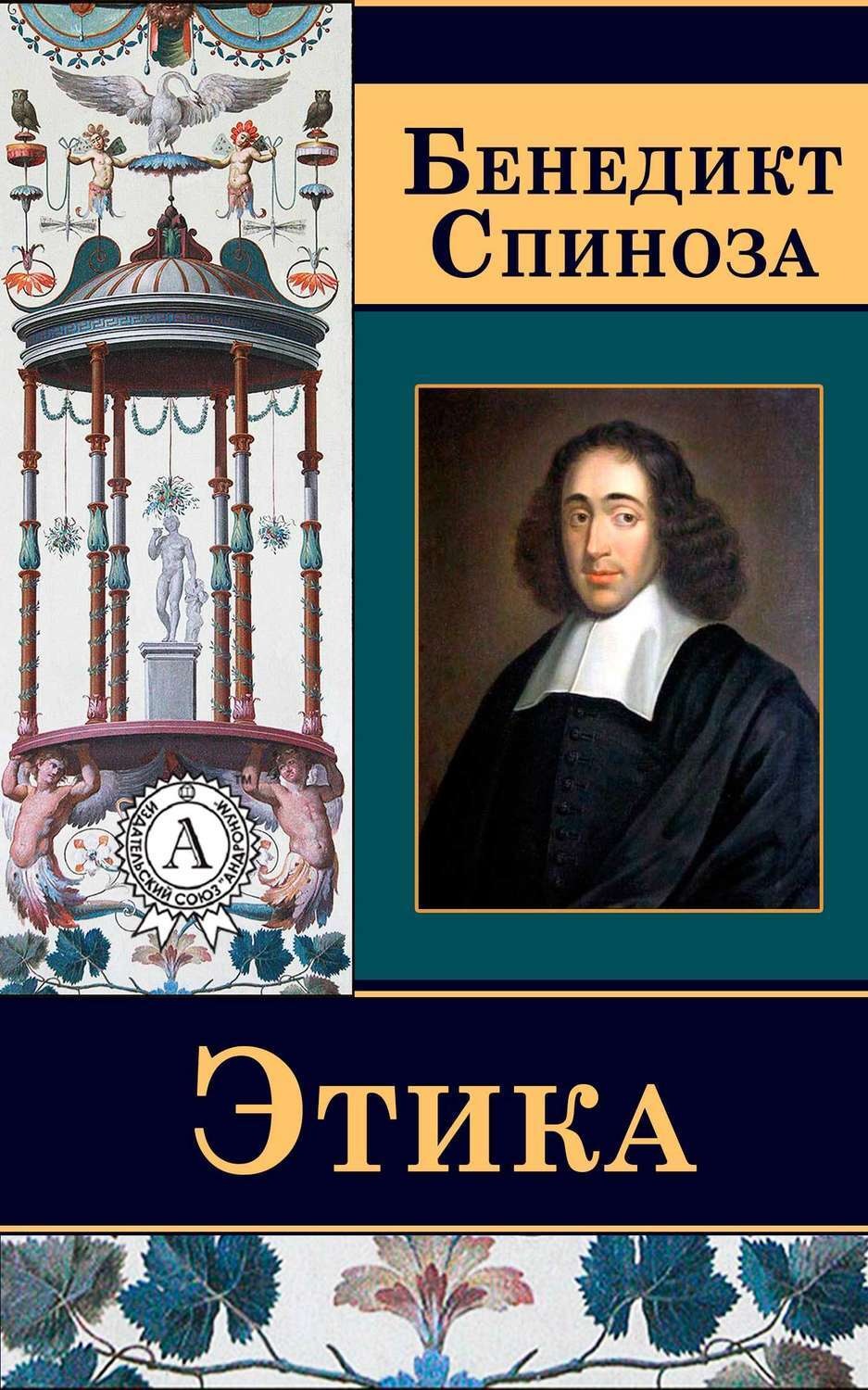 Обложка книги «Этика»