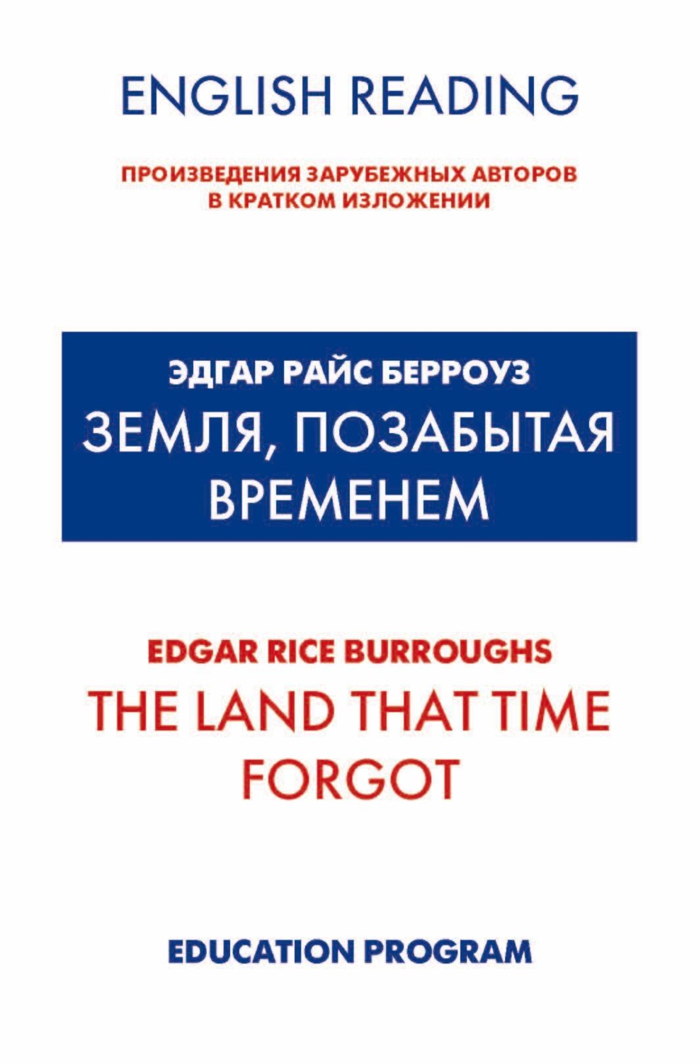 Обложка книги «Земля, позабытая временем / The Land that Time forgot»