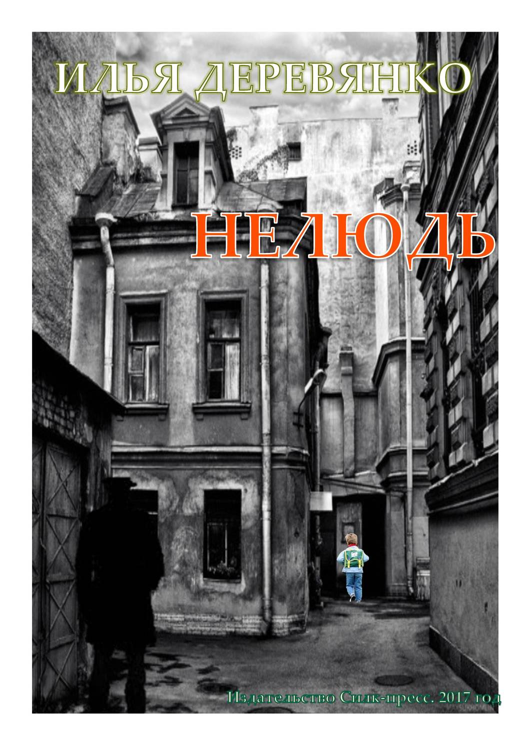 Обложка книги «Нелюдь»