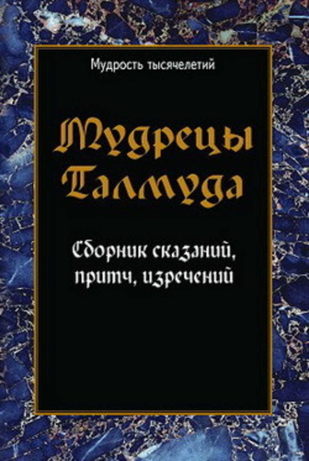Обложка книги «Мудрецы Талмуда. Сборник сказаний, притч, изречений»