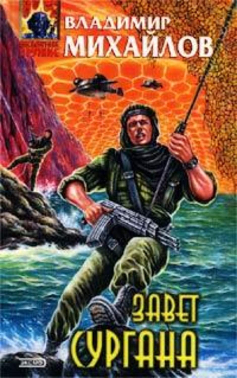 Обложка книги «Завет Сургана»