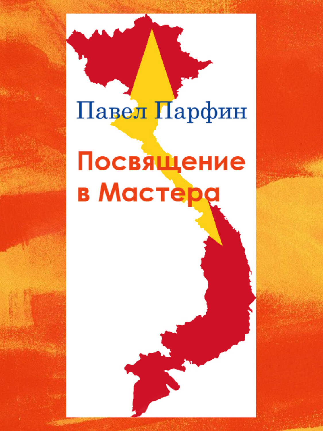 Обложка книги «Посвящение в Мастера»