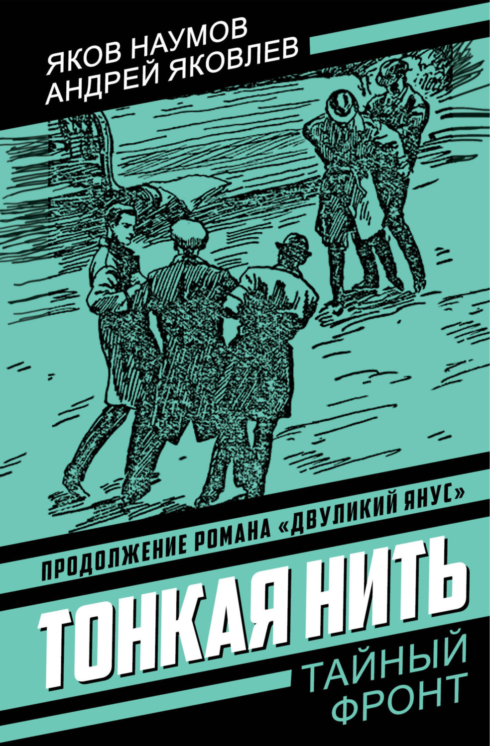 Обложка книги «Тонкая нить»