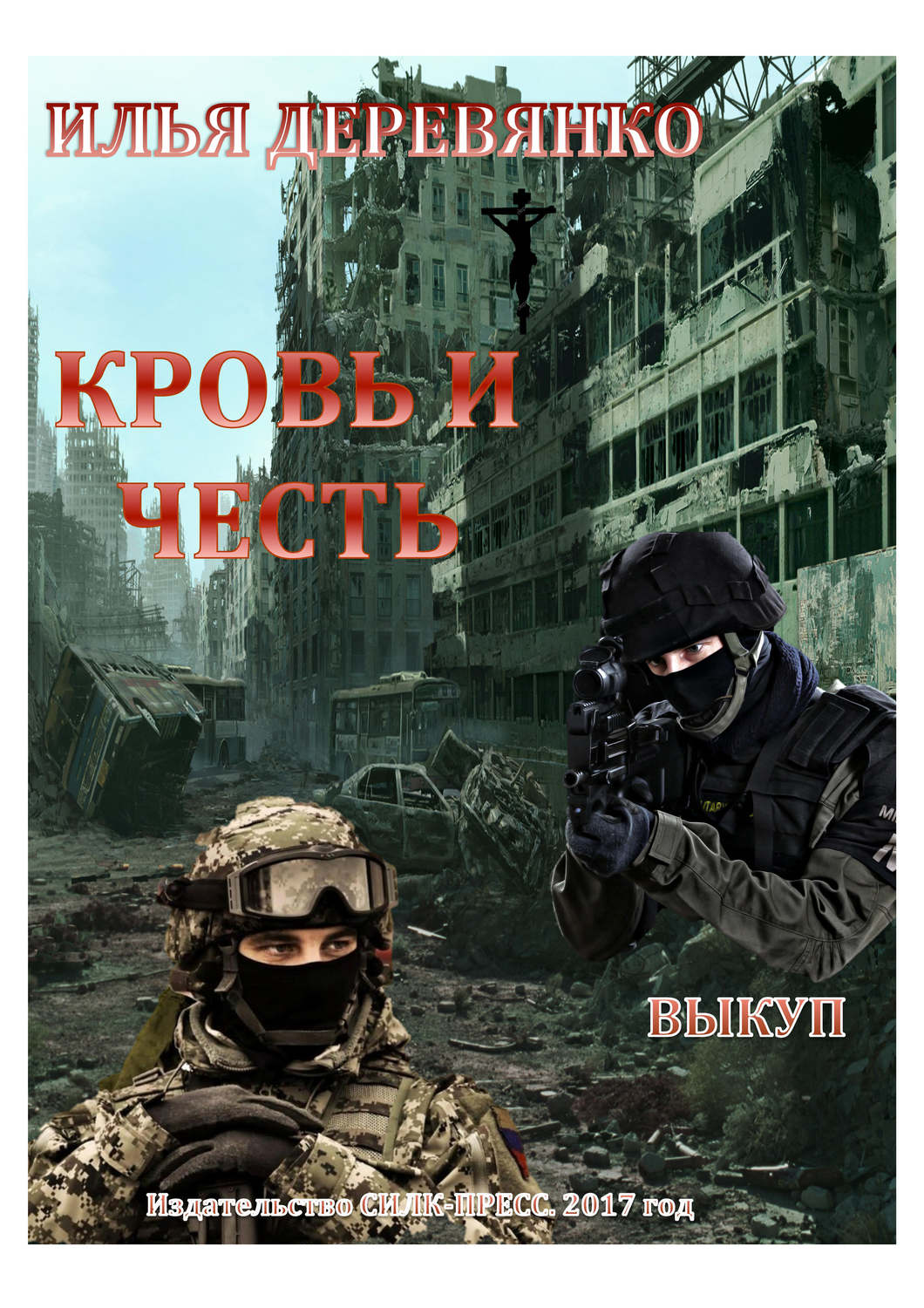 Обложка книги «Выкуп»