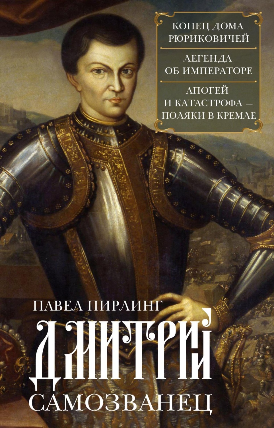 Обложка книги «Дмитрий Самозванец»