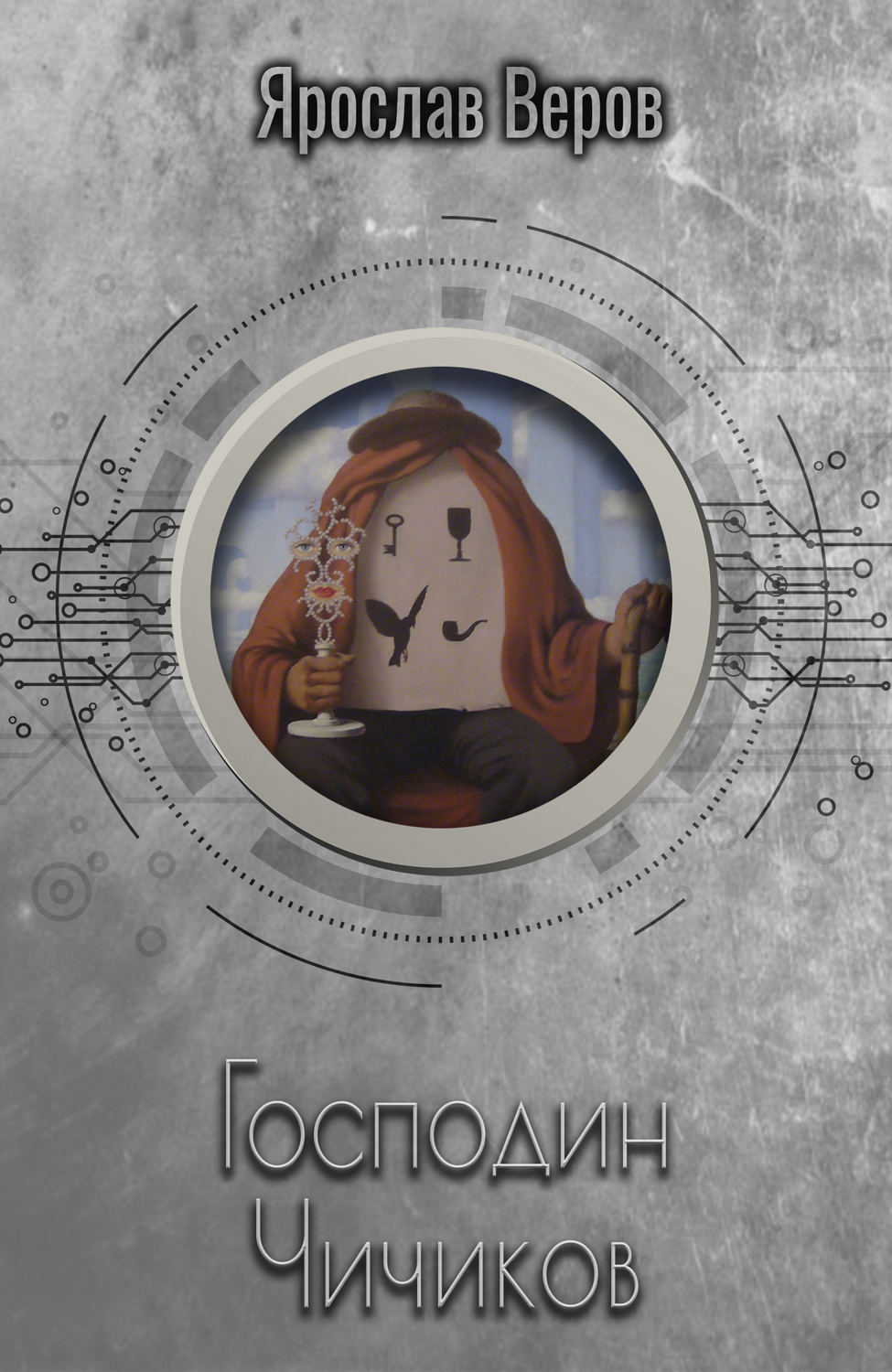 Обложка книги «Господин Чичиков»