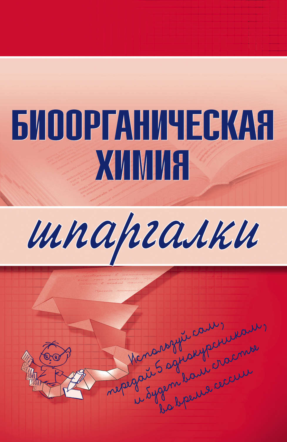 Обложка книги «Биоорганическая химия»
