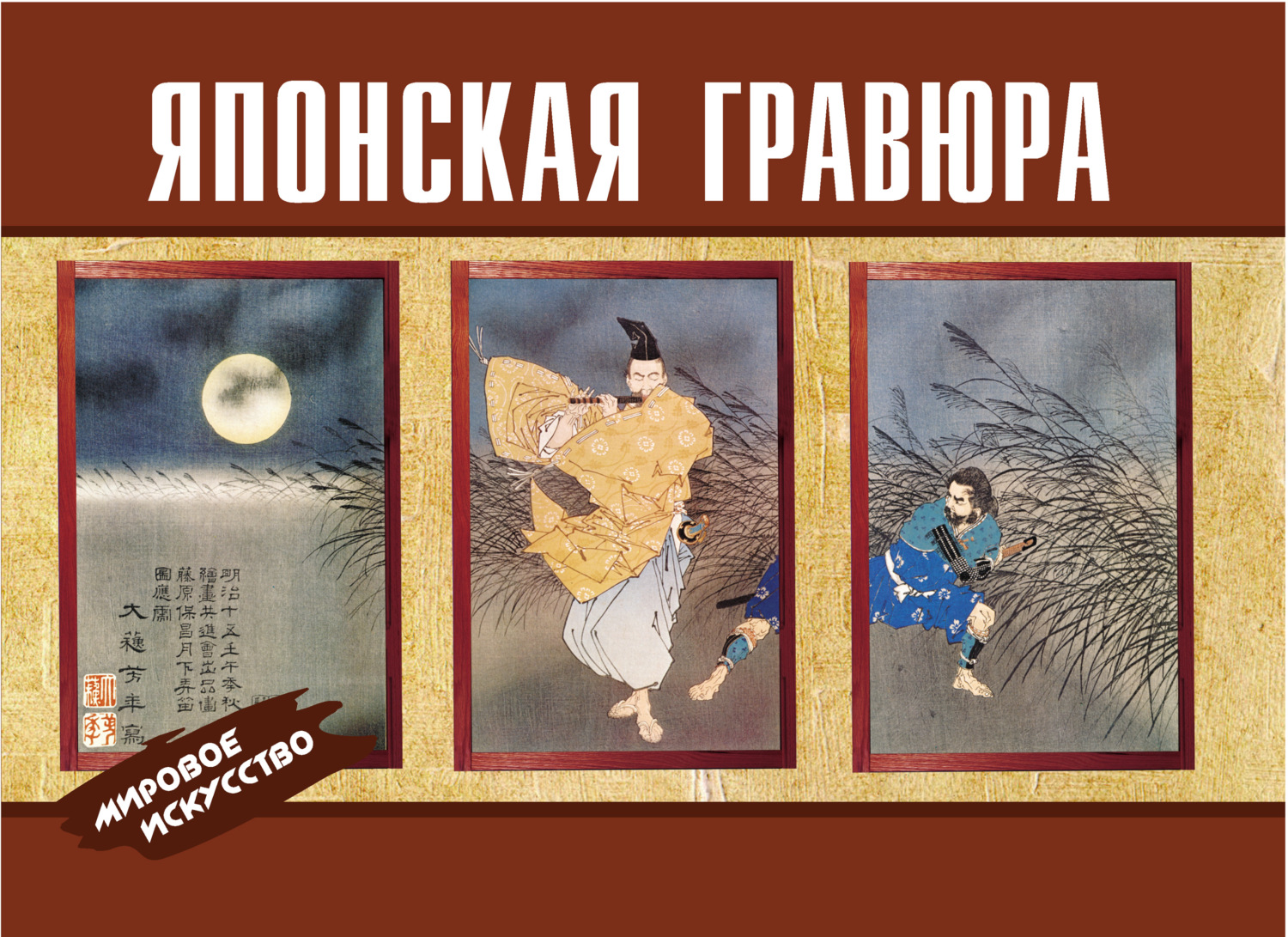 Обложка книги «Японская гравюра»