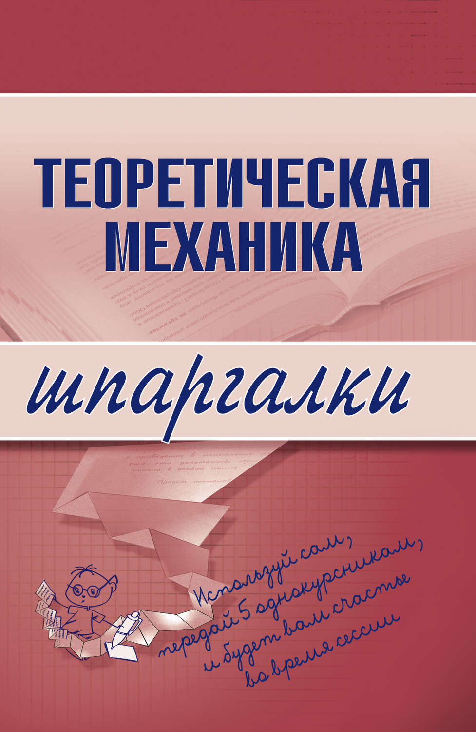 Обложка книги «Теоретическая механика»
