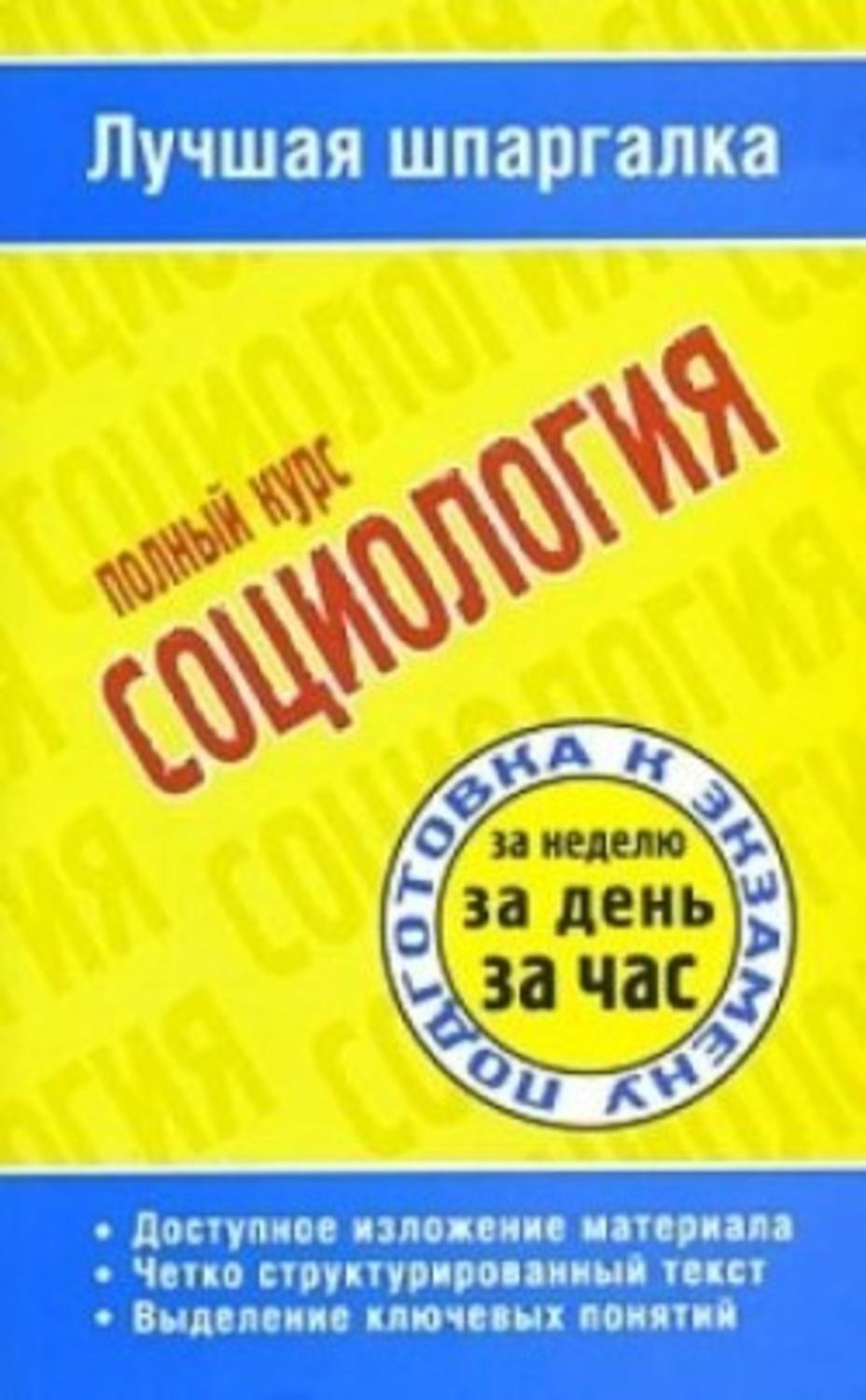 Обложка книги «Социология. Полный курс»
