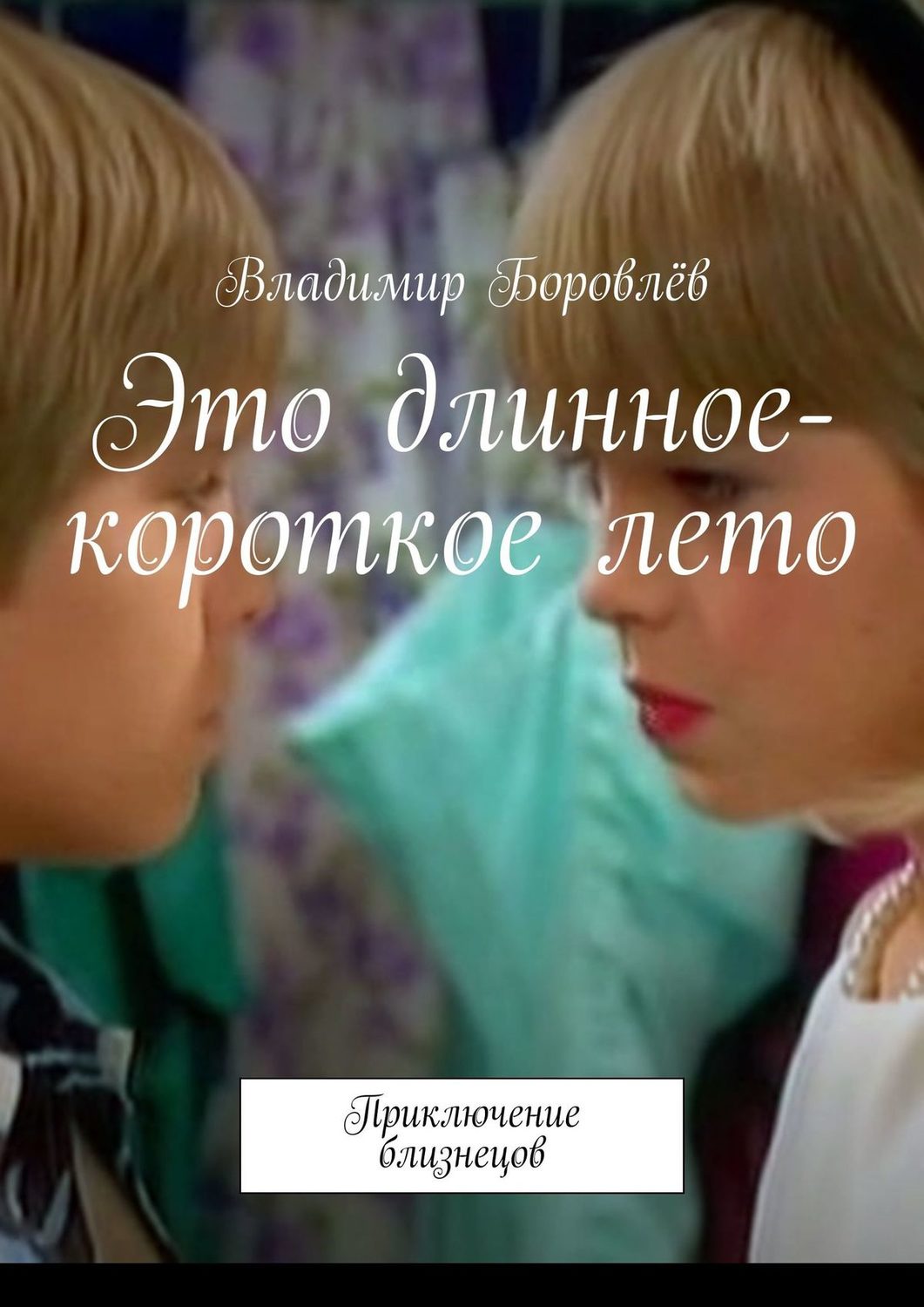 Обложка книги «Это длинное-короткое лето. Приключение близнецов»