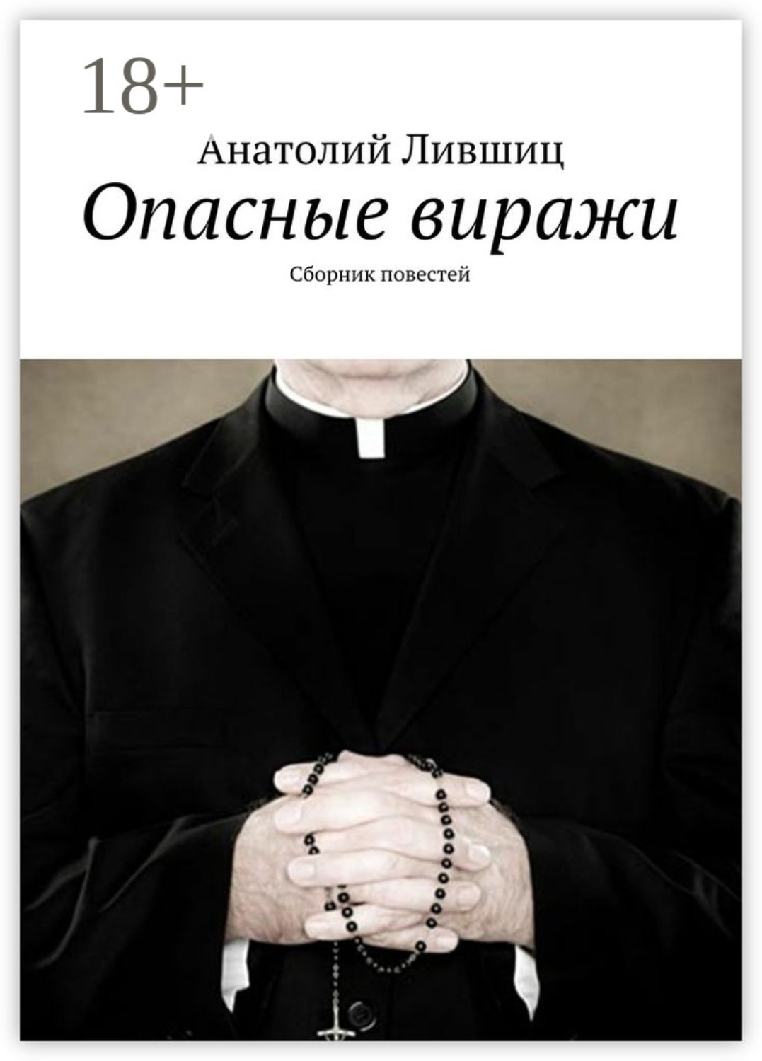 Обложка книги «Опасные виражи. Сборник повестей»