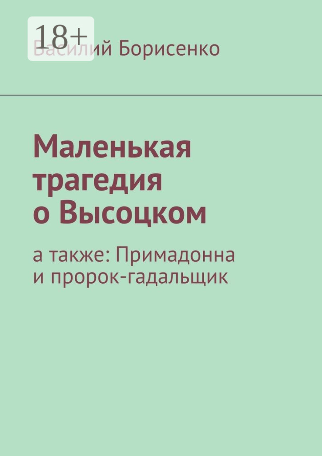 Обложка книги «Маленькая трагедия о Высоцком. а также: Примадонна и пророк-гадальщик»