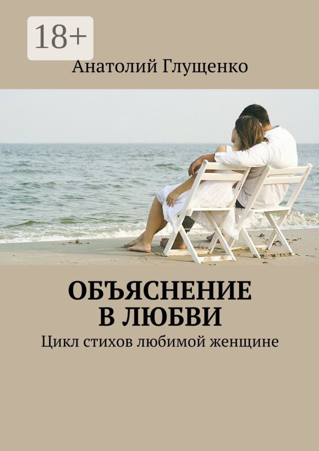 Обложка книги «Объяснение в любви. Цикл стихов любимой женщине»