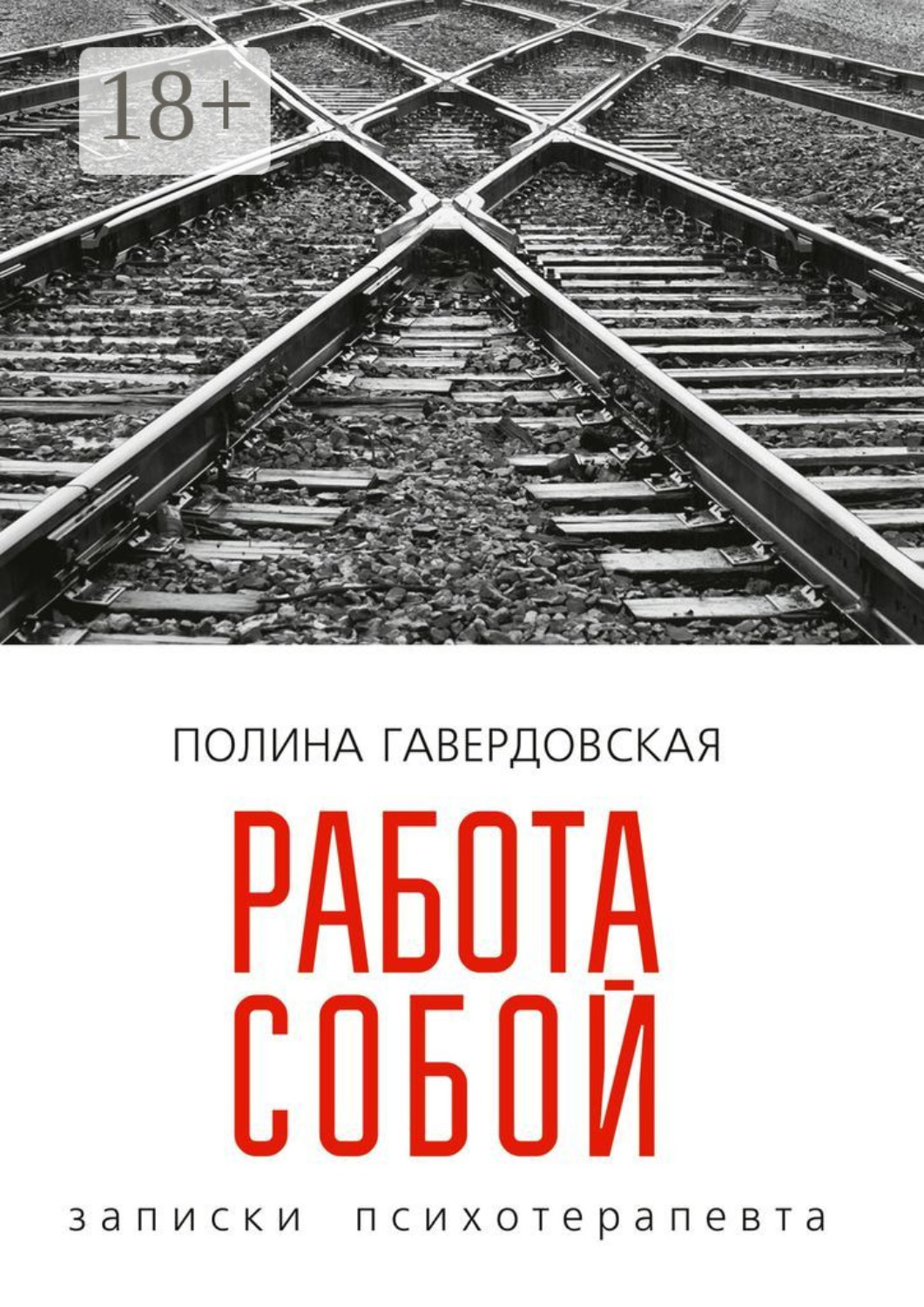 Обложка книги «Работа собой. Записки психотерапевта»