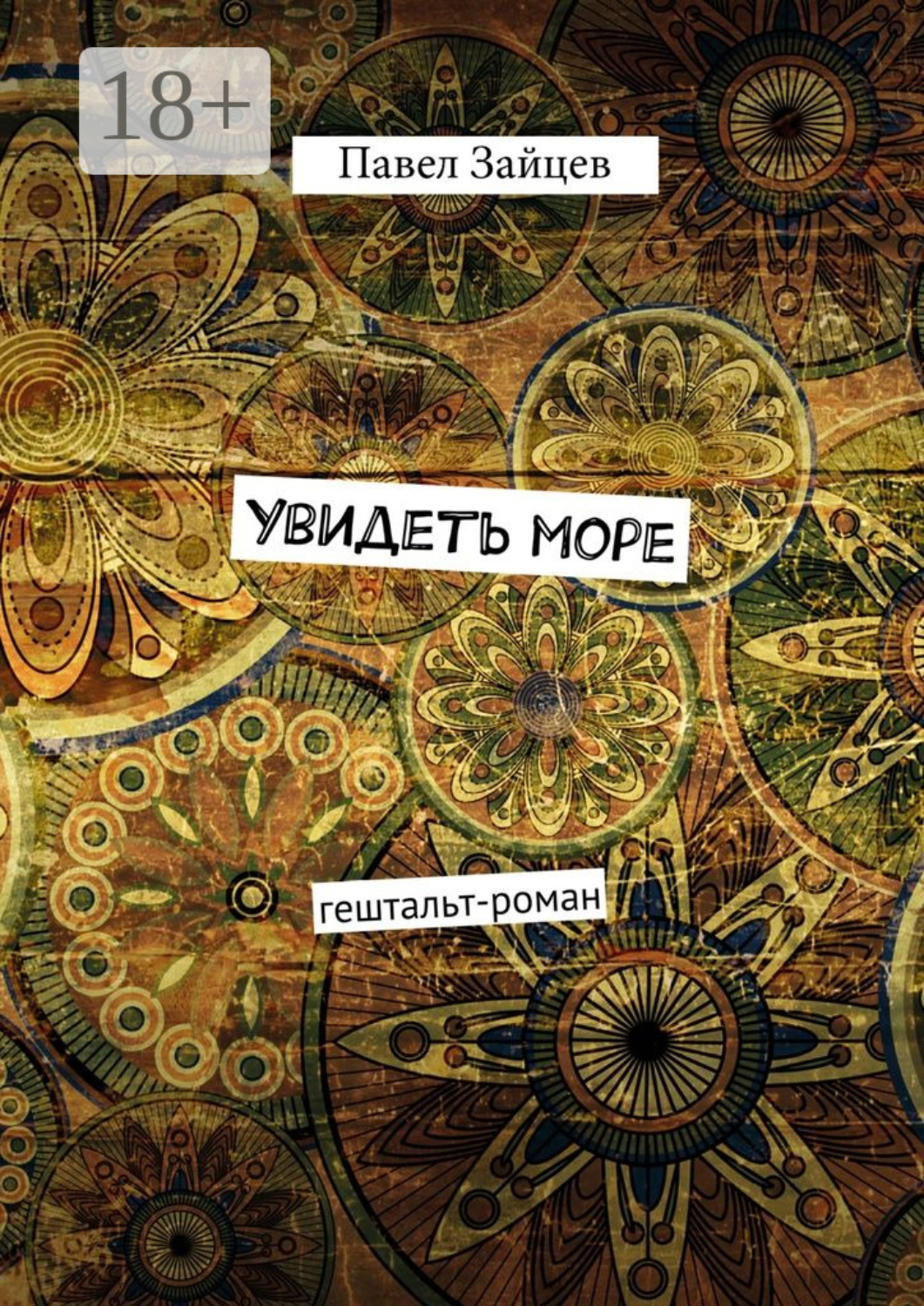 Обложка книги «Увидеть море. гештальт-роман»