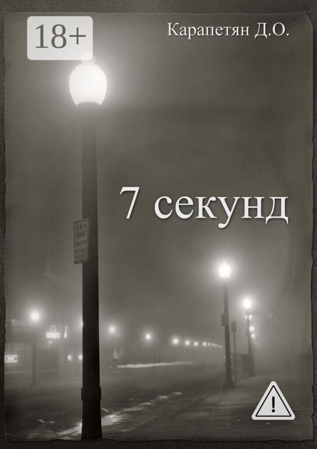 Обложка книги «7 секунд»