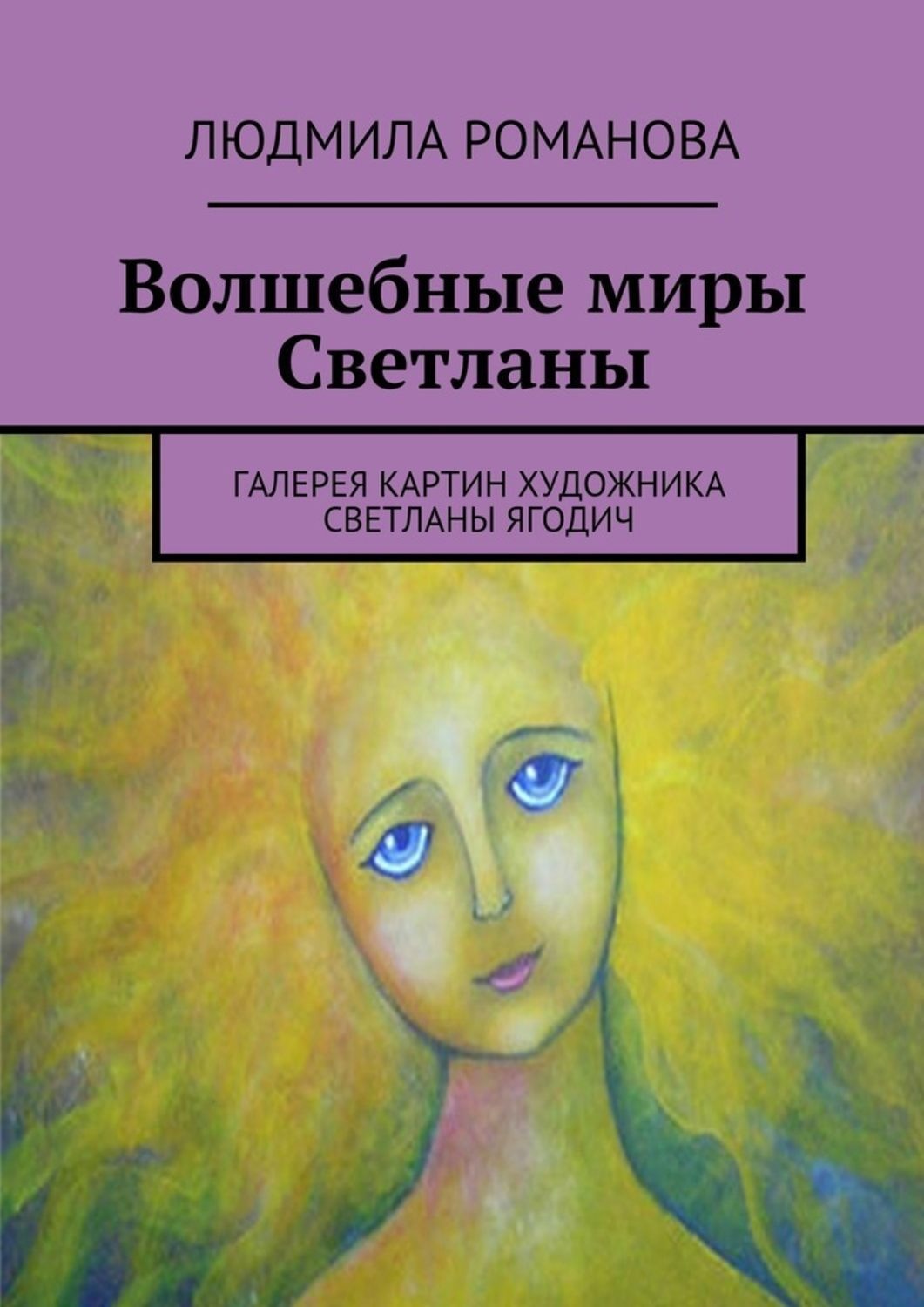 Обложка книги «Волшебные миры Светланы»